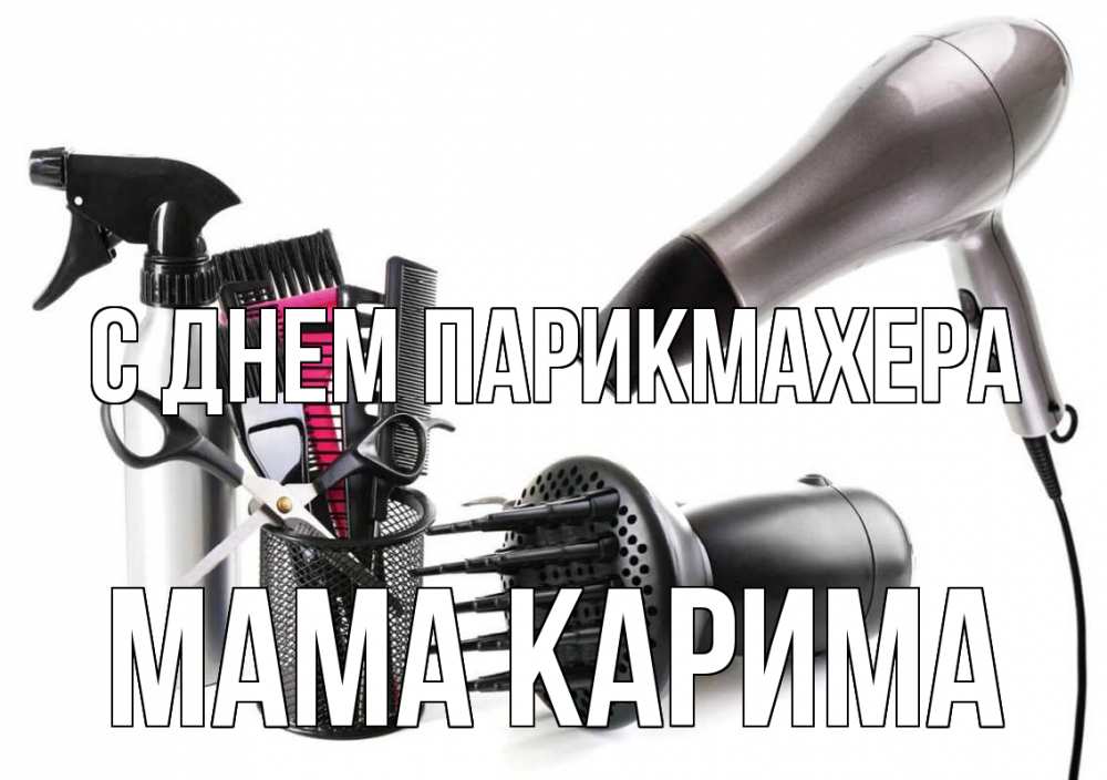 Открытка на каждый день с именем, Мама-Карима С днем парикмахера расческа фен Прикольная открытка с пожеланием онлайн скачать бесплатно 