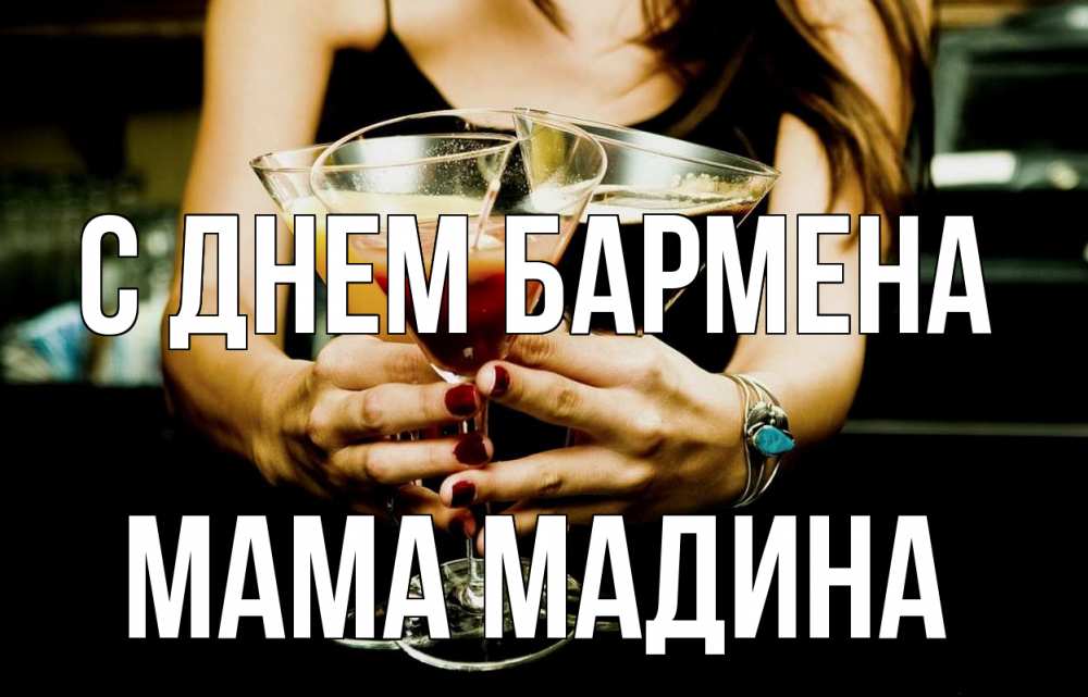 Открытка на каждый день с именем, Мама-Мадина С днем бармена с днем бармена Прикольная открытка с пожеланием онлайн скачать бесплатно 