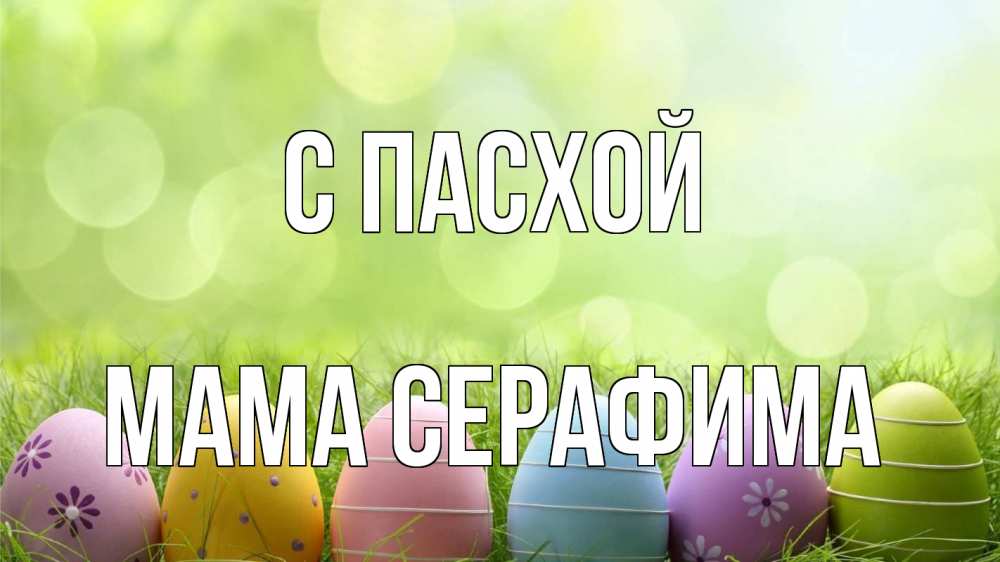 Открытка на каждый день с именем, Мама-Серафима С пасхой с пасхой Прикольная открытка с пожеланием онлайн скачать бесплатно 
