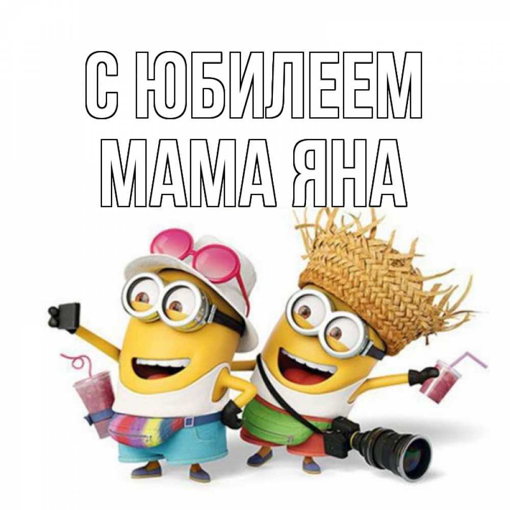 Открытка на каждый день с именем, Мама-Яна С юбилеем праздник с танцами Прикольная открытка с пожеланием онлайн скачать бесплатно 