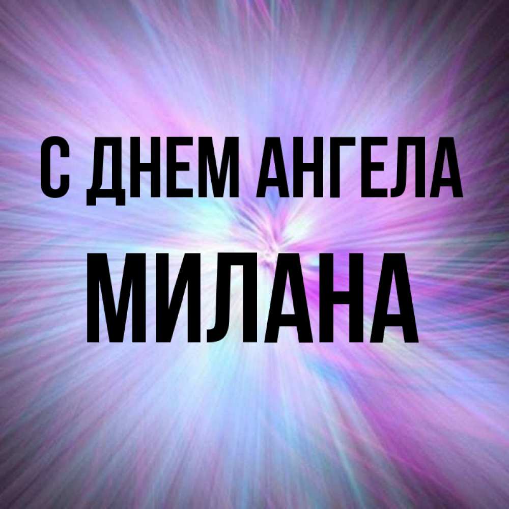 Открытка на каждый день с именем, Милана С днем ангела ангельский свет Прикольная открытка с пожеланием онлайн скачать бесплатно 