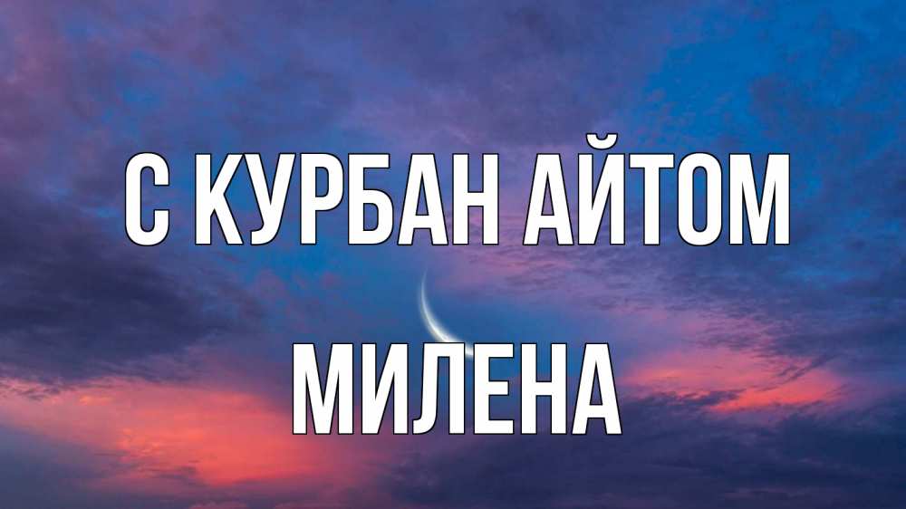 Открытка на каждый день с именем, Милена С курбан айтом месяц 1 Прикольная открытка с пожеланием онлайн скачать бесплатно 
