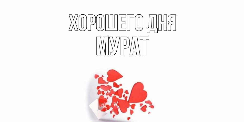 Открытка на каждый день с именем, Мурат Хорошего дня с подписью на каждый день и пожеланием отличного дня Прикольная открытка с пожеланием онлайн скачать бесплатно 