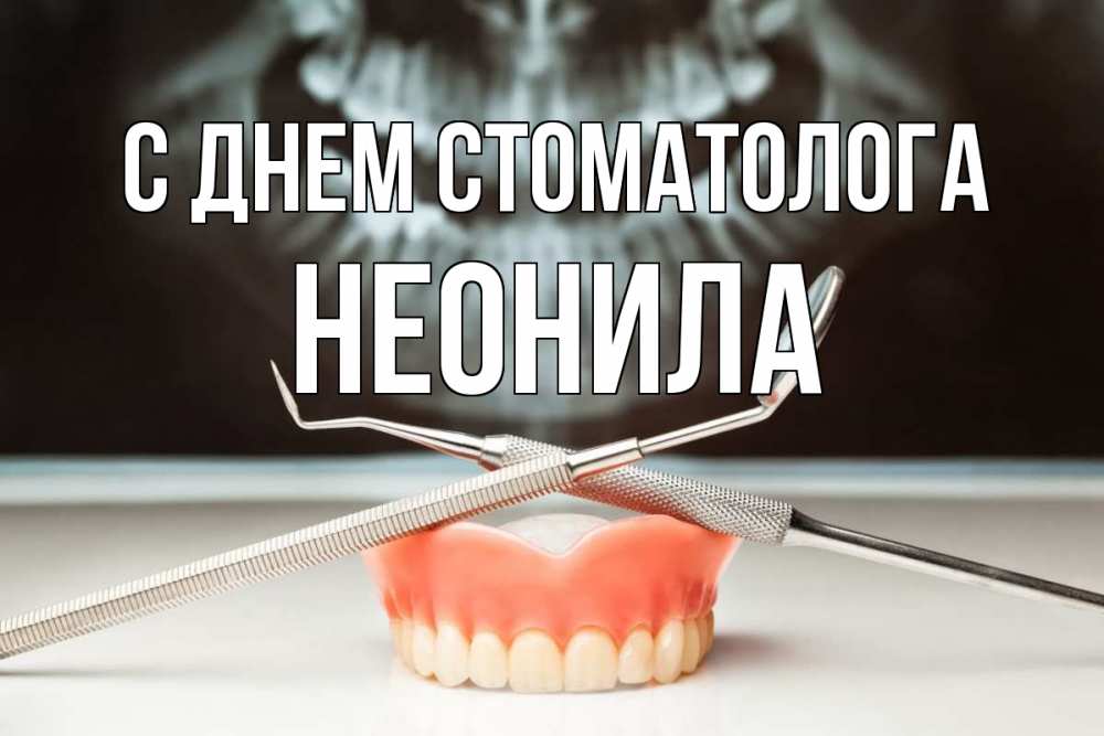 Открытка на каждый день с именем, Неонила С днем стоматолога с днем стоматолога Прикольная открытка с пожеланием онлайн скачать бесплатно 