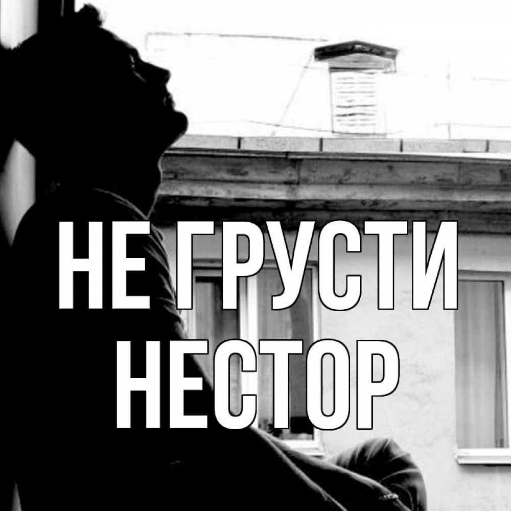 Открытка на каждый день с именем, Нестор Не грусти старый дом Прикольная открытка с пожеланием онлайн скачать бесплатно 