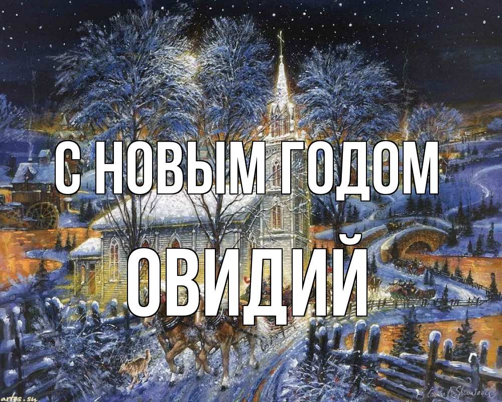 Открытка на каждый день с именем, Овидий С новым годом упряжка лошадей, лошади, новый год Прикольная открытка с пожеланием онлайн скачать бесплатно 