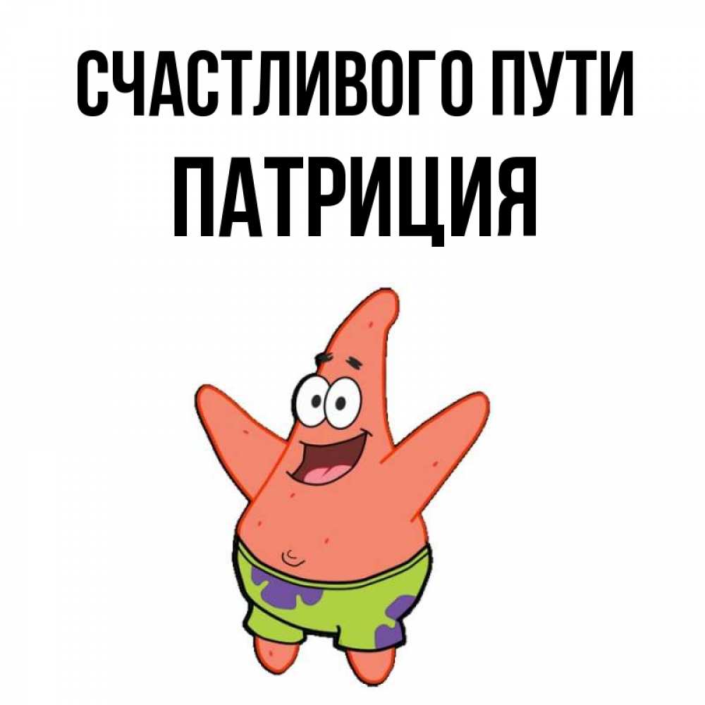 Открытка на каждый день с именем, Патриция Счастливого пути желает тебе хорошей дороги Прикольная открытка с пожеланием онлайн скачать бесплатно 