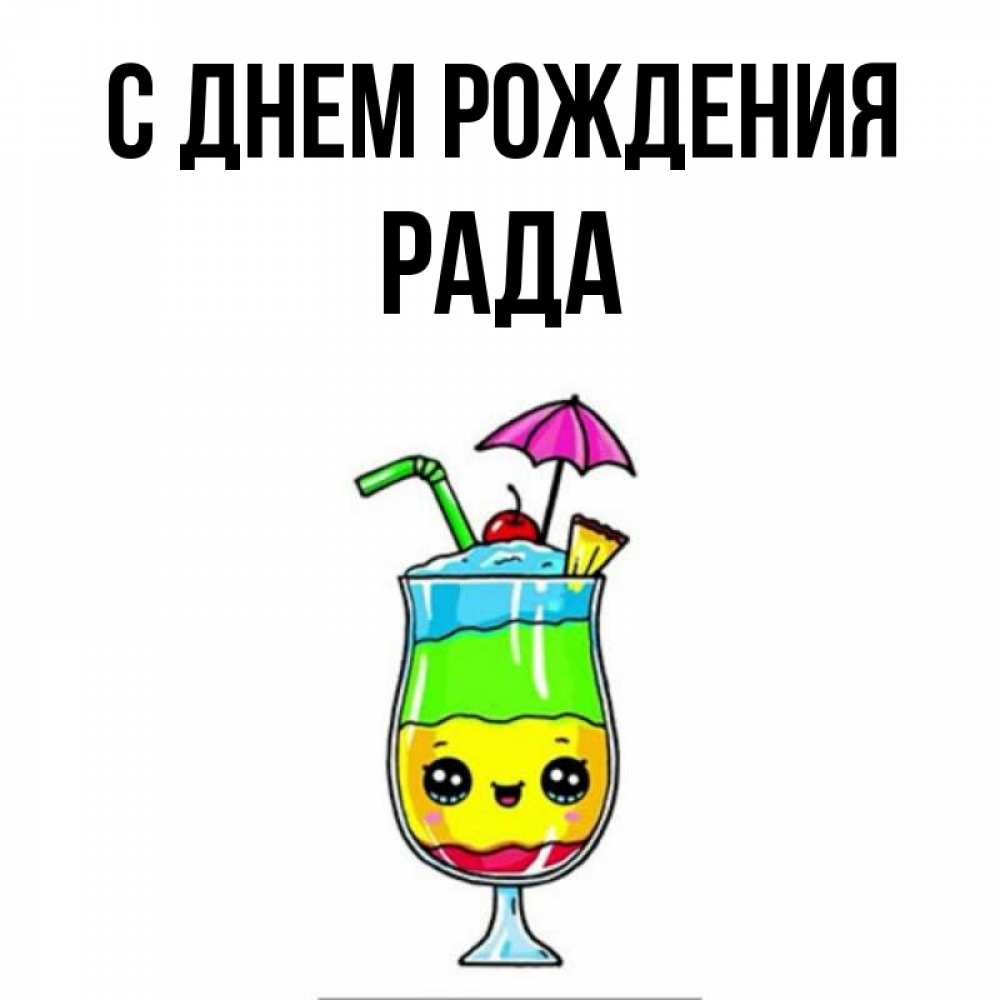 Открытка на каждый день с именем, Рада С днем рождения с зонтиком Прикольная открытка с пожеланием онлайн скачать бесплатно 