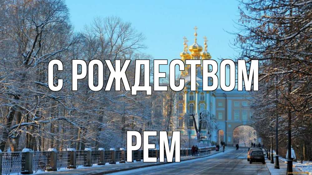 Открытка на каждый день с именем, Рем С рождеством храм Прикольная открытка с пожеланием онлайн скачать бесплатно 