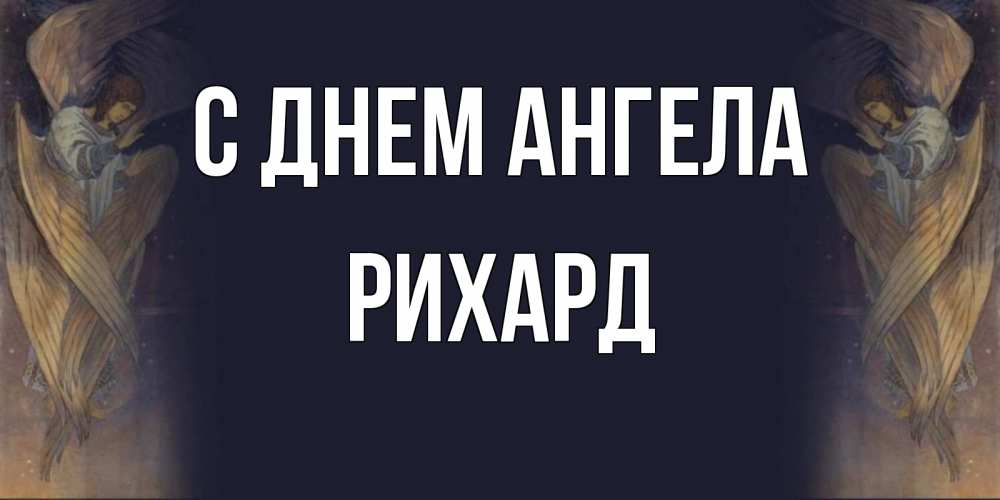 Открытка на каждый день с именем, Рихард С днем ангела день ангела Прикольная открытка с пожеланием онлайн скачать бесплатно 