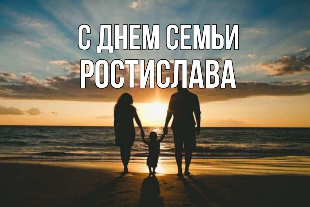 Открытка на каждый день с именем, Ростислава С днем семьи Море, пляж, закат, семья Прикольная открытка с пожеланием онлайн скачать бесплатно 