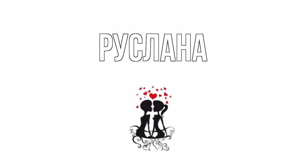 Открытка на каждый день с именем, Руслана Главная силует, поцелуй Прикольная открытка с пожеланием онлайн скачать бесплатно 