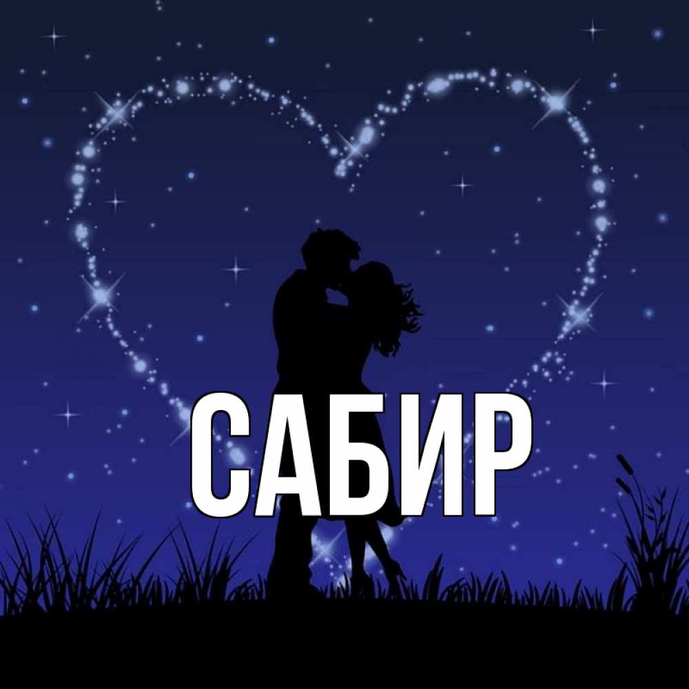 Открытка на каждый день с именем, Сабир Главная сладких снов Прикольная открытка с пожеланием онлайн скачать бесплатно 