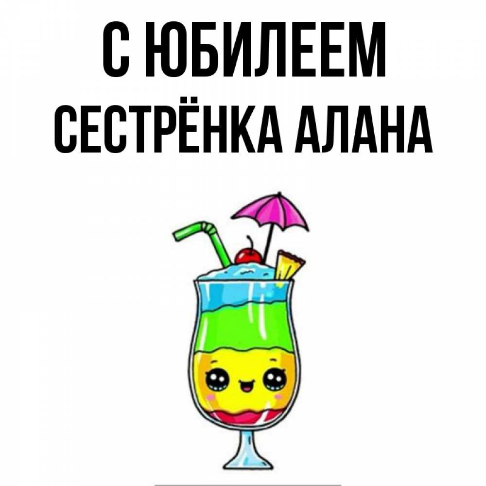 Открытка на каждый день с именем, Сестрёнка-Алана С юбилеем с зонтиком Прикольная открытка с пожеланием онлайн скачать бесплатно 
