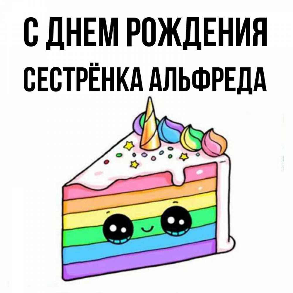 Открытка на каждый день с именем, Сестрёнка-Альфреда С днем рождения с днем варенья Прикольная открытка с пожеланием онлайн скачать бесплатно 