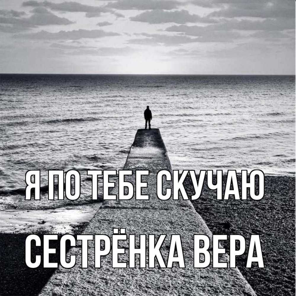 Открытка на каждый день с именем, Сестрёнка-Вера Я по тебе скучаю скучашки Прикольная открытка с пожеланием онлайн скачать бесплатно 