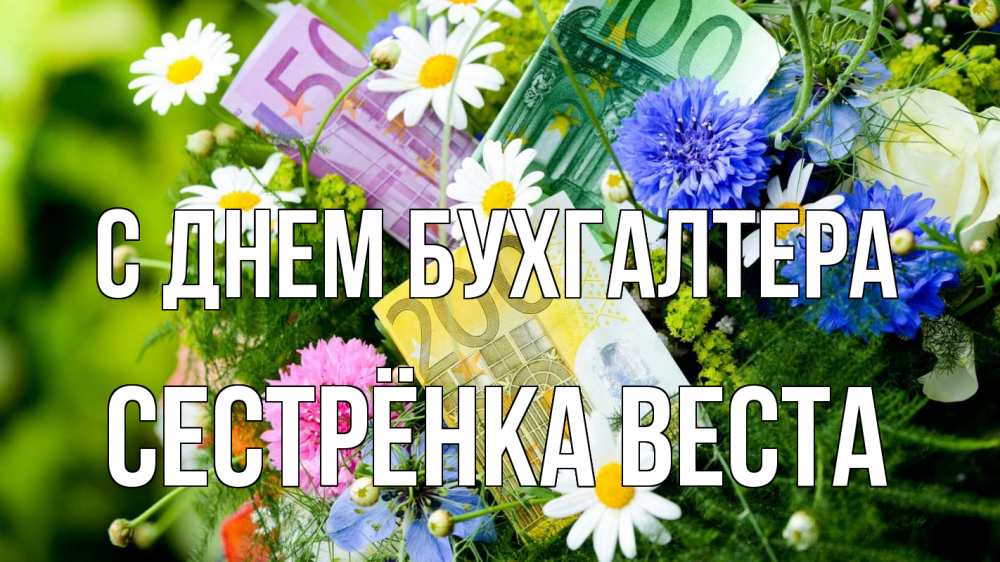 Открытка на каждый день с именем, Сестрёнка-Веста С днем бухгалтера с днем бухгалтера Прикольная открытка с пожеланием онлайн скачать бесплатно 
