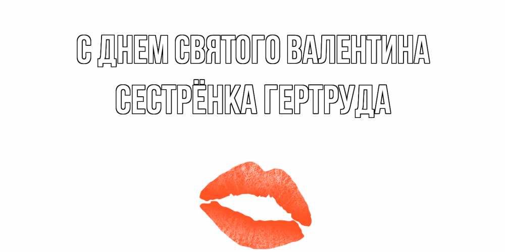 Открытка на каждый день с именем, Сестрёнка-Гертруда С днем Святого Валентина губы на день всех влюбленных Прикольная открытка с пожеланием онлайн скачать бесплатно 