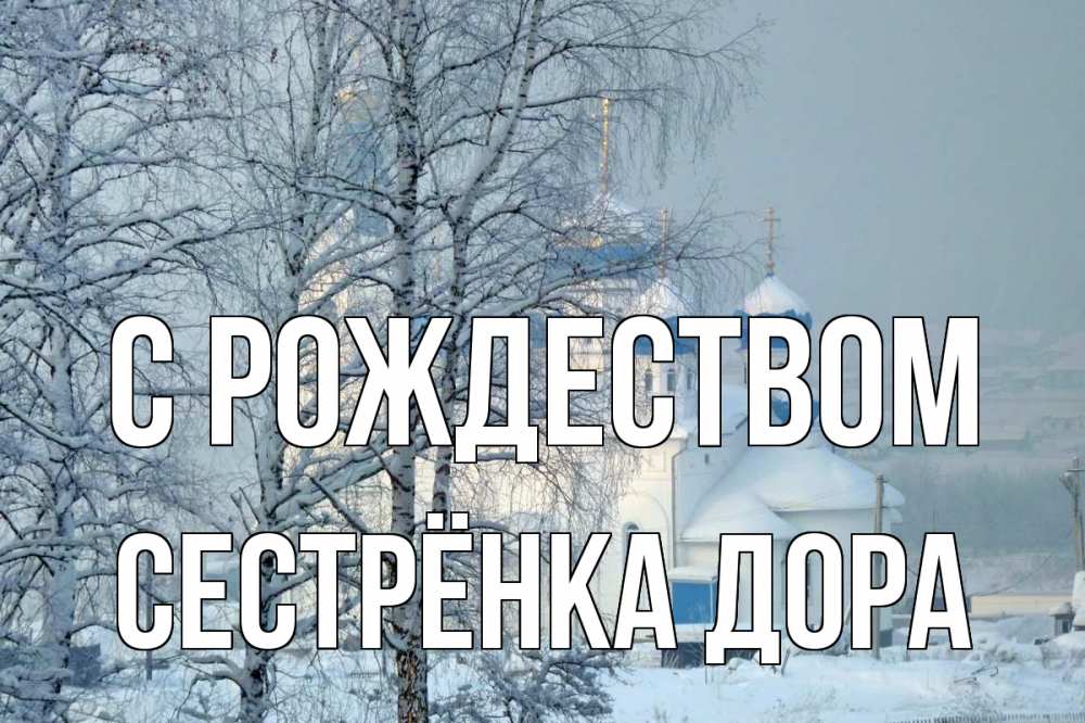Открытка на каждый день с именем, Сестрёнка-Дора С рождеством храм, зима Прикольная открытка с пожеланием онлайн скачать бесплатно 