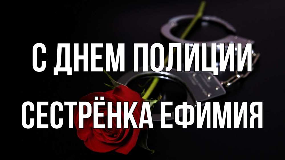 Открытка на каждый день с именем, Сестрёнка-Ефимия С днем полиции роза и наручники Прикольная открытка с пожеланием онлайн скачать бесплатно 