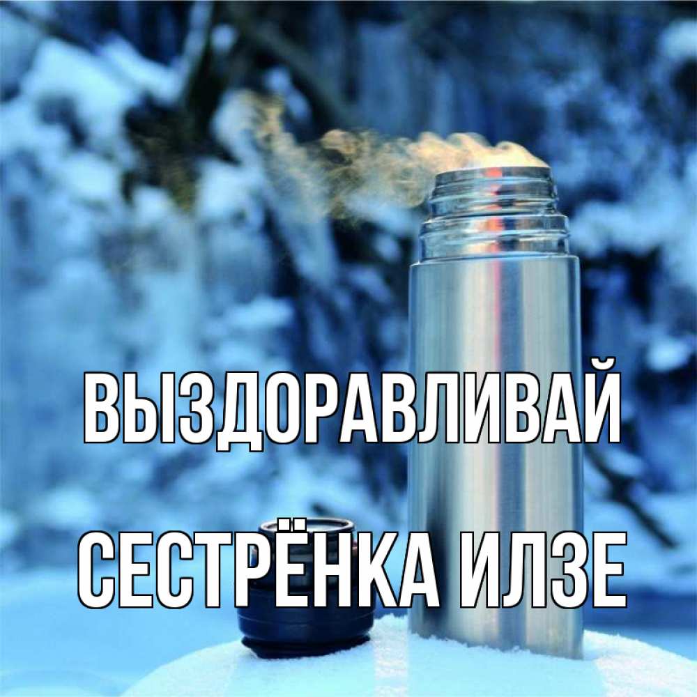 Открытка на каждый день с именем, Сестрёнка-Илзе Выздоравливай лечитесь не болейте Прикольная открытка с пожеланием онлайн скачать бесплатно 