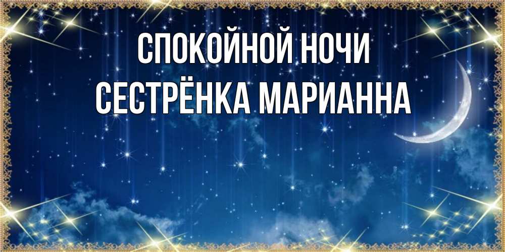 Открытка на каждый день с именем, Сестрёнка-Марианна Спокойной ночи звездопад и месяц на открытках ко сну Прикольная открытка с пожеланием онлайн скачать бесплатно 