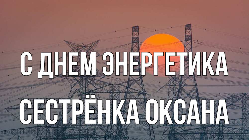 Открытка на каждый день с именем, Сестрёнка-Оксана С днем энергетика Закат, энергетика Прикольная открытка с пожеланием онлайн скачать бесплатно 