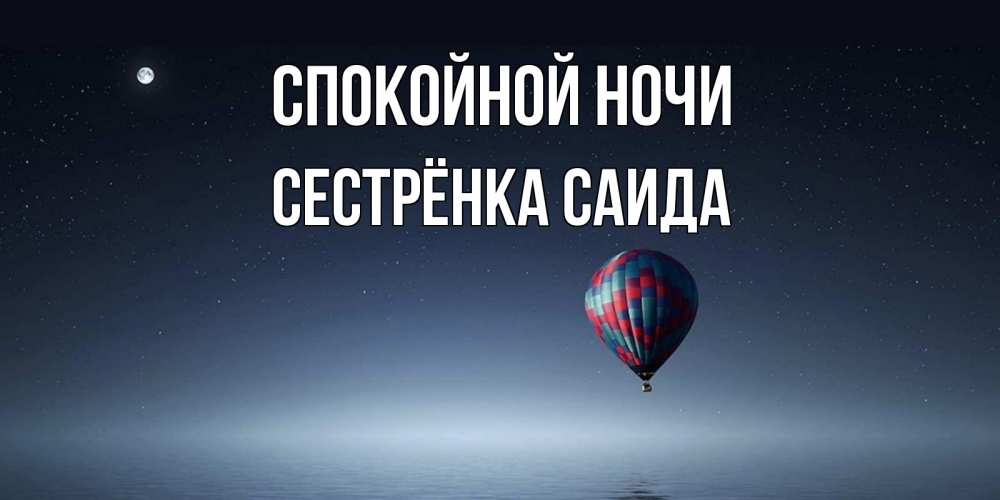 Открытка на каждый день с именем, Сестрёнка-Саида Спокойной ночи ночная открытка Прикольная открытка с пожеланием онлайн скачать бесплатно 