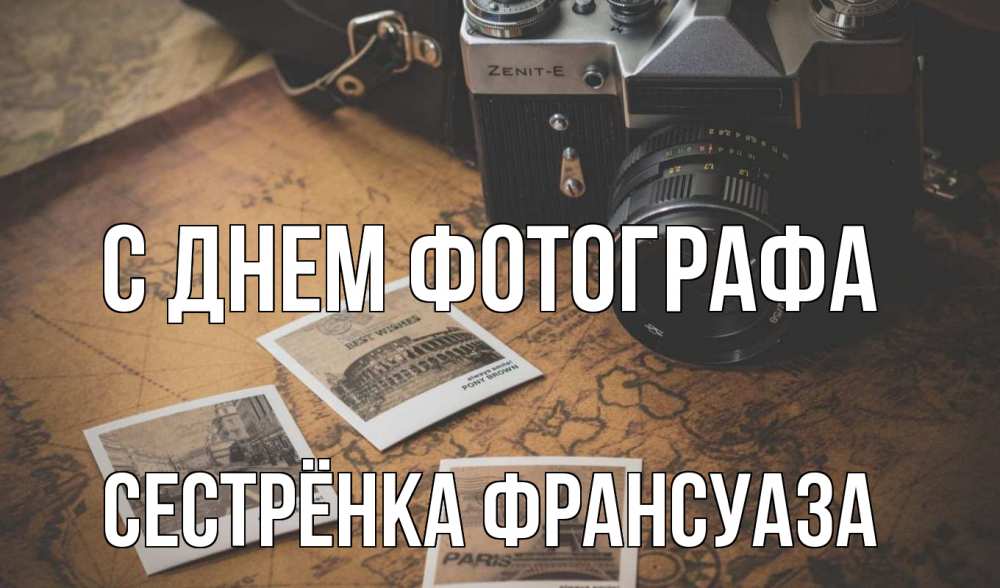 Открытка на каждый день с именем, Сестрёнка-Франсуаза С днем фотографа фотоаппарат, фотографии Прикольная открытка с пожеланием онлайн скачать бесплатно 