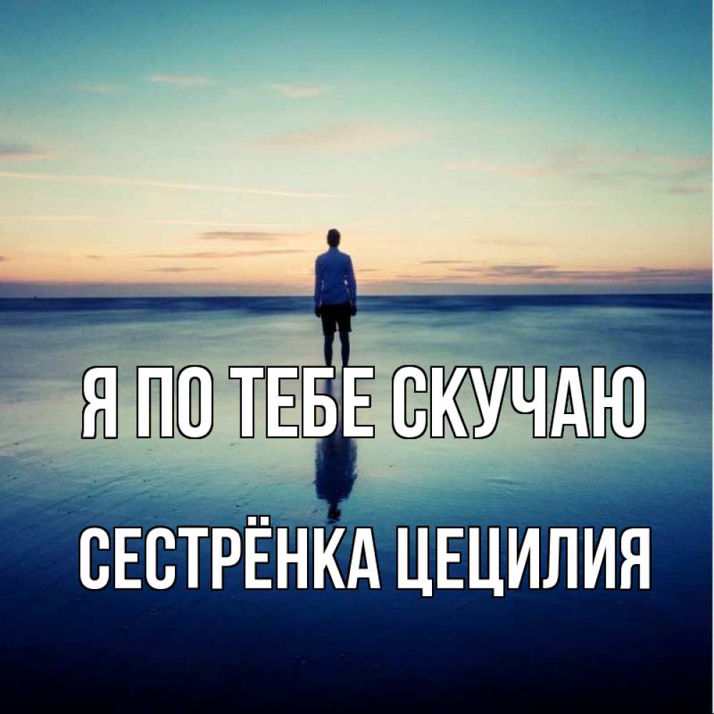 Открытка на каждый день с именем, Сестрёнка-Цецилия Я по тебе скучаю зима Прикольная открытка с пожеланием онлайн скачать бесплатно 