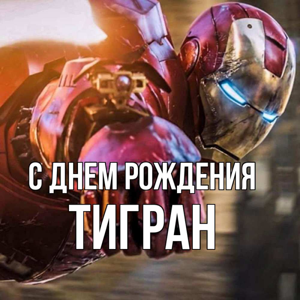 Открытка на каждый день с именем, Тигран С днем рождения марвел супергерои в костюме Прикольная открытка с пожеланием онлайн скачать бесплатно 