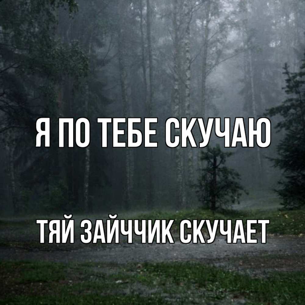 Открытка на каждый день с именем, Тяй-Зайччик-скучает Я по тебе скучаю одна и плохо мне Прикольная открытка с пожеланием онлайн скачать бесплатно 