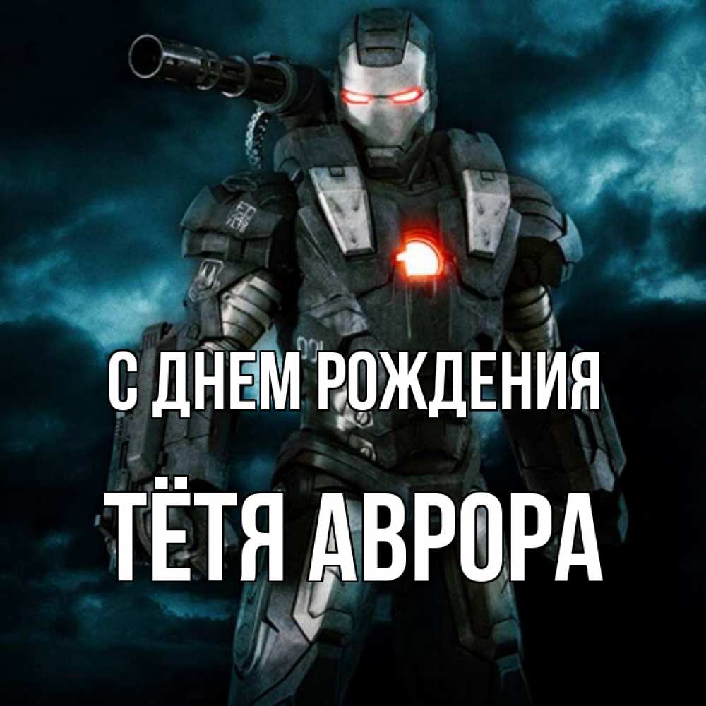Открытка на каждый день с именем, Тётя-Аврора С днем рождения марвел супергерой в новом костюме Прикольная открытка с пожеланием онлайн скачать бесплатно 
