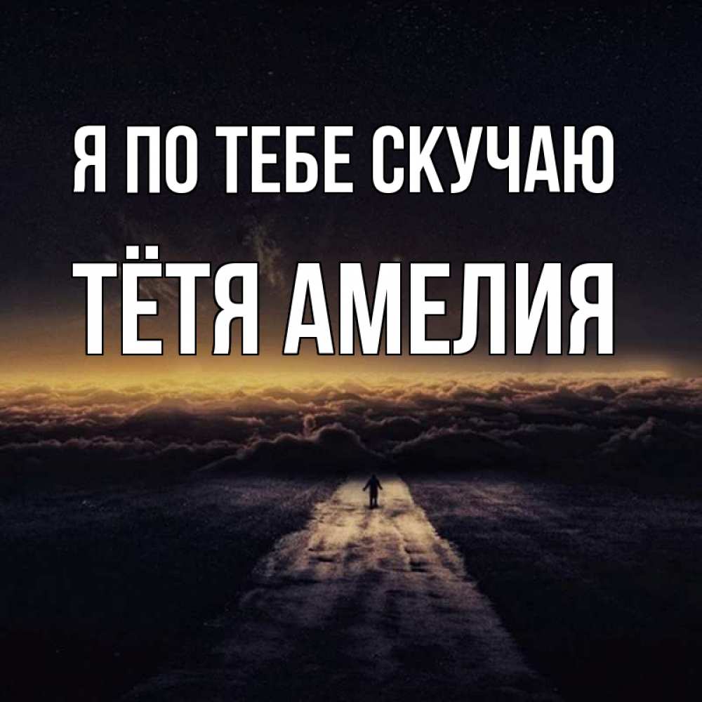 Открытка на каждый день с именем, Тётя-Амелия Я по тебе скучаю идем Прикольная открытка с пожеланием онлайн скачать бесплатно 