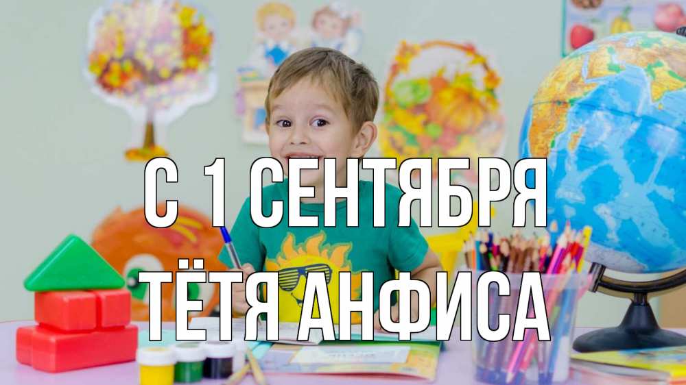 Открытка на каждый день с именем, Тётя-Анфиса С 1 сентября 1 сентября Прикольная открытка с пожеланием онлайн скачать бесплатно 