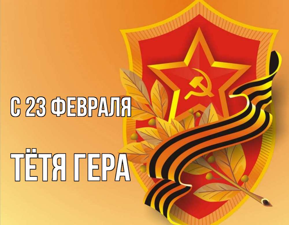 Открытка на каждый день с именем, Тётя-Гера С 23 февраля 23 февраля Прикольная открытка с пожеланием онлайн скачать бесплатно 