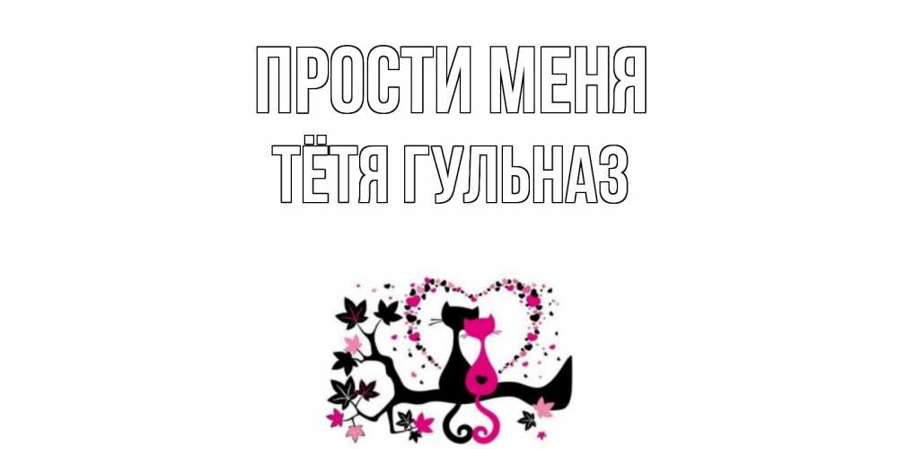 Открытка на каждый день с именем, Тётя-Гульназ Прости меня коты Прикольная открытка с пожеланием онлайн скачать бесплатно 