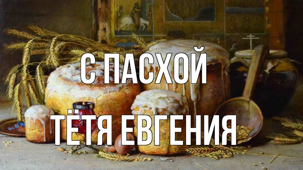 Открытка на каждый день с именем, Тётя-Евгения С пасхой пасха Прикольная открытка с пожеланием онлайн скачать бесплатно 