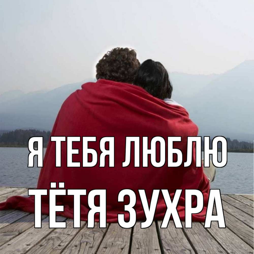 Открытка на каждый день с именем, Тётя-Зухра Я тебя люблю плед Прикольная открытка с пожеланием онлайн скачать бесплатно 