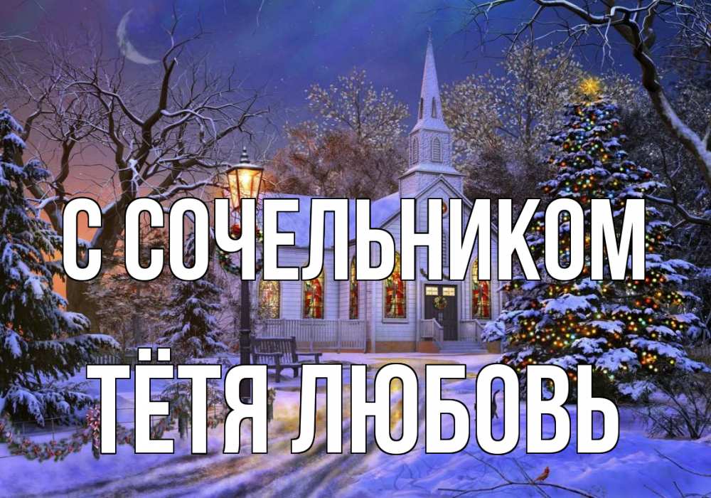 Открытка на каждый день с именем, Тётя-Любовь С сочельником сочельник Прикольная открытка с пожеланием онлайн скачать бесплатно 