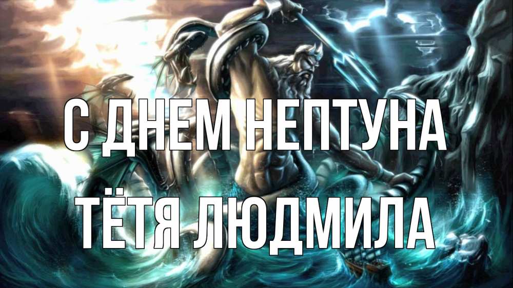 Открытка на каждый день с именем, Тётя-Людмила С днем нептуна с днем Нептуна Прикольная открытка с пожеланием онлайн скачать бесплатно 