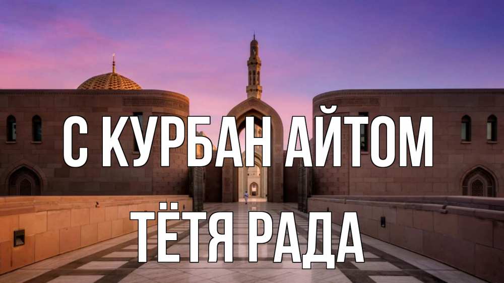 Открытка на каждый день с именем, Тётя-Рада С курбан айтом мечеть Прикольная открытка с пожеланием онлайн скачать бесплатно 