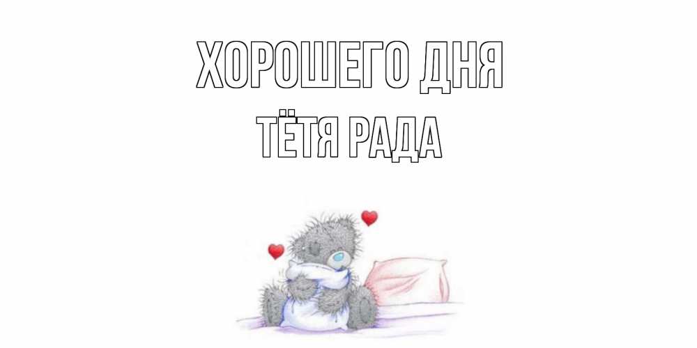 Открытка на каждый день с именем, Тётя-Рада Хорошего дня хорошего дня с именем Прикольная открытка с пожеланием онлайн скачать бесплатно 