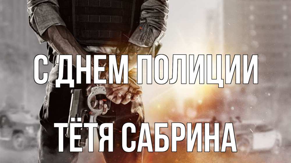Открытка на каждый день с именем, Тётя-Сабрина С днем полиции оружие и наручники Прикольная открытка с пожеланием онлайн скачать бесплатно 