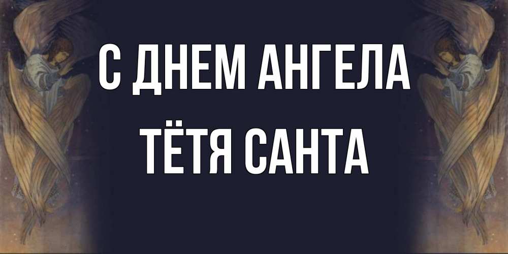 Открытка на каждый день с именем, Тётя-Санта С днем ангела день ангела Прикольная открытка с пожеланием онлайн скачать бесплатно 