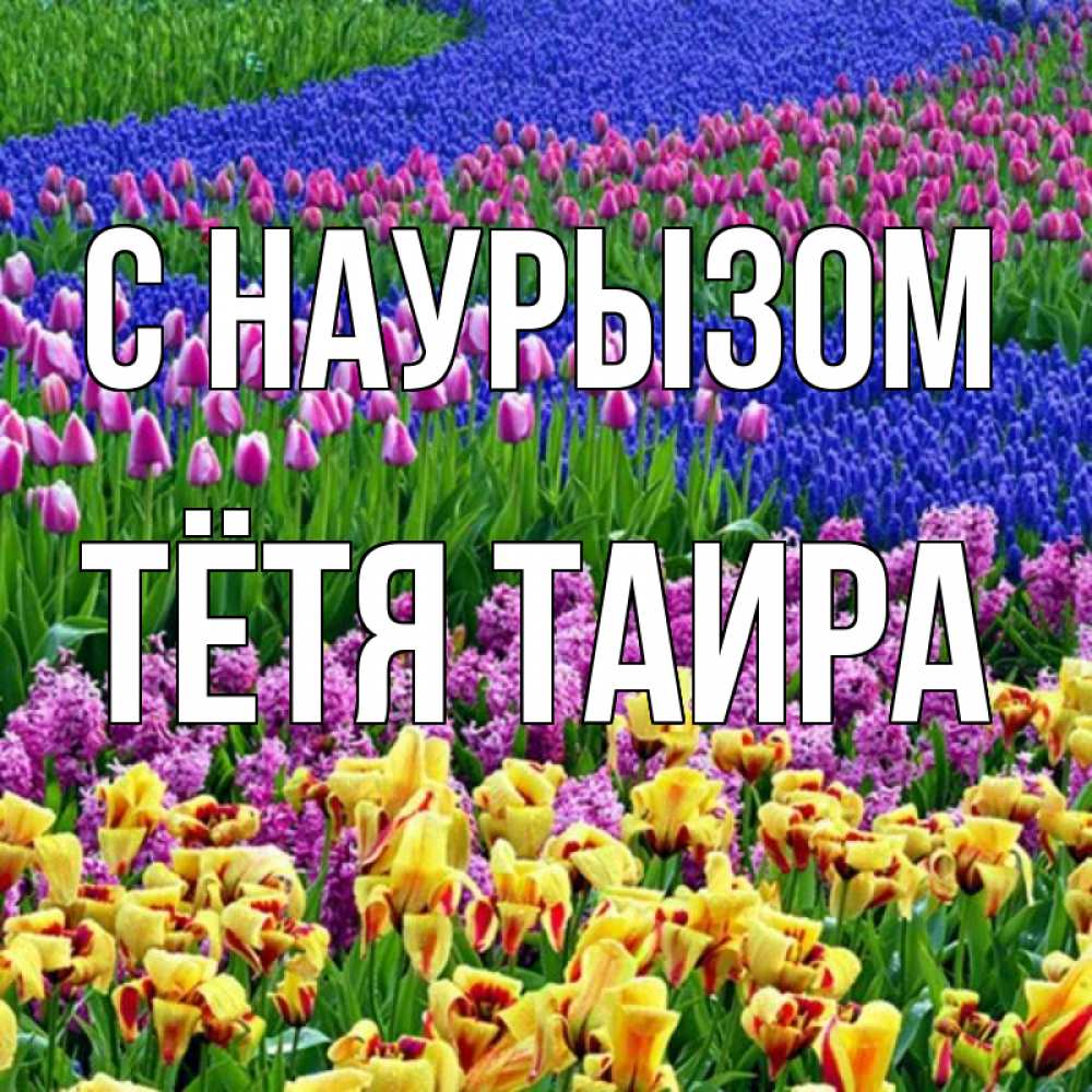 Открытка на каждый день с именем, Тётя-Таира С наурызом цветы Прикольная открытка с пожеланием онлайн скачать бесплатно 