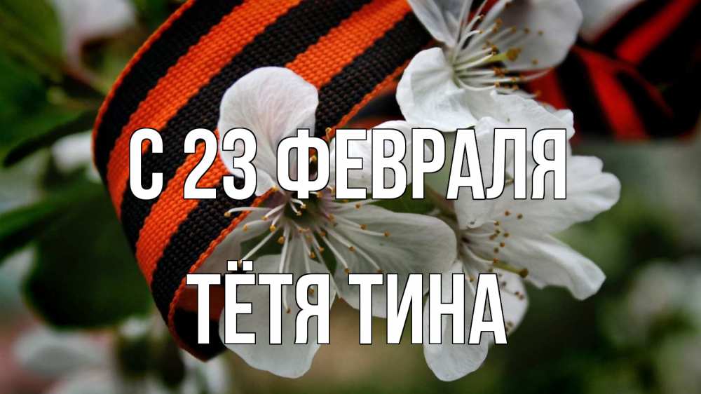 Открытка на каждый день с именем, Тётя-Тина С 23 февраля 23 февраля Прикольная открытка с пожеланием онлайн скачать бесплатно 