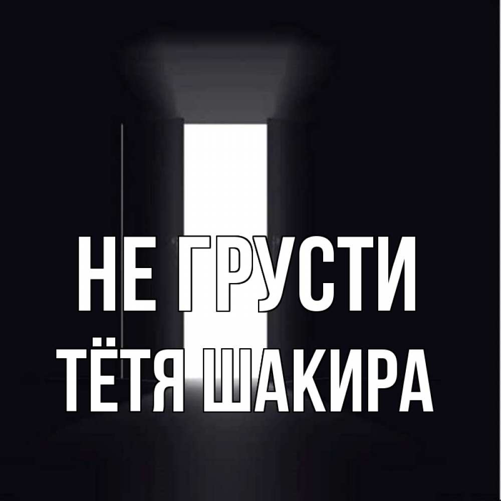 Открытка на каждый день с именем, Тётя-Шакира Не грусти открытая дверь Прикольная открытка с пожеланием онлайн скачать бесплатно 