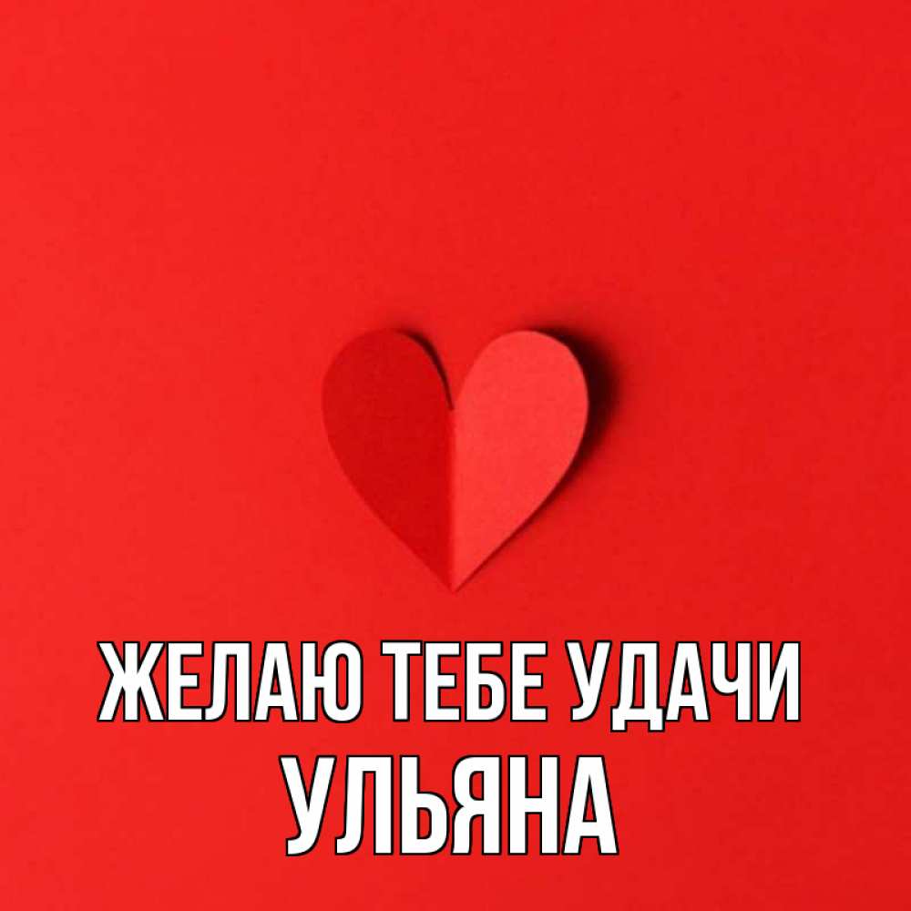 Открытка на каждый день с именем, Ульяна Желаю тебе удачи пусть повезет для любимых 1 Прикольная открытка с пожеланием онлайн скачать бесплатно 