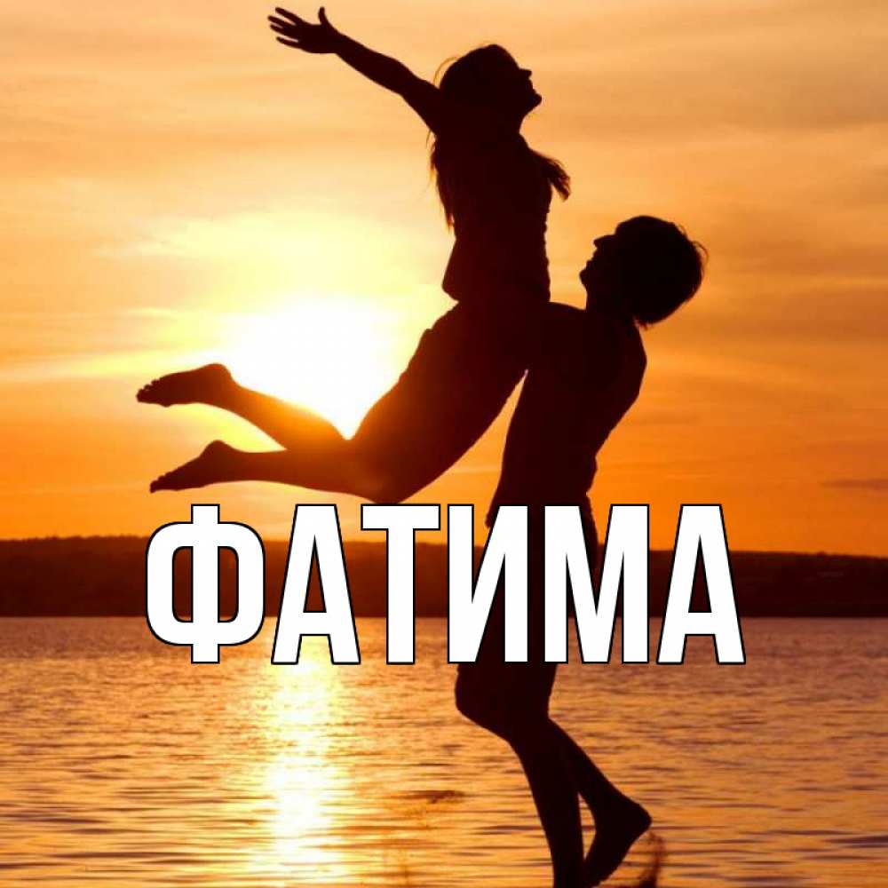 Открытка на каждый день с именем, Фатима Главная парень поднимает девушку и она летит Прикольная открытка с пожеланием онлайн скачать бесплатно 